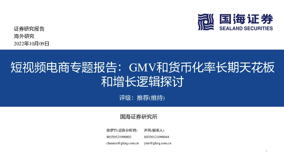 短视频电商专题报告：GMV和货币化率长期天花板和增长逻辑探讨