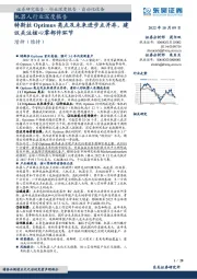 机器人行业深度报告：特斯拉Optimus亮点及未来进步点并存，建议关注核心零部件环节