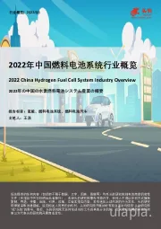2022年中国燃料电池系统行业概览