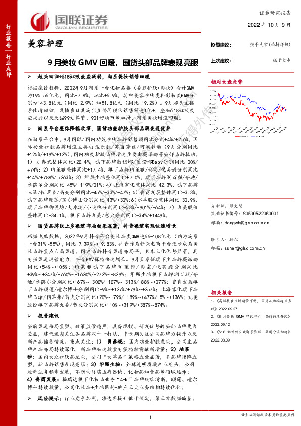 美容护理：9月美妆GMV回暖，国货头部品牌表现亮眼