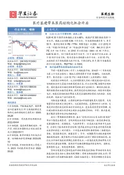 医药生物行业周报:医疗基建带来医药结构化机会开启