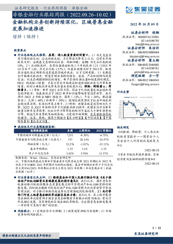 非银金融行业跟踪周报：金融机构业务创新持续深化，区域普惠金融发展加速推进