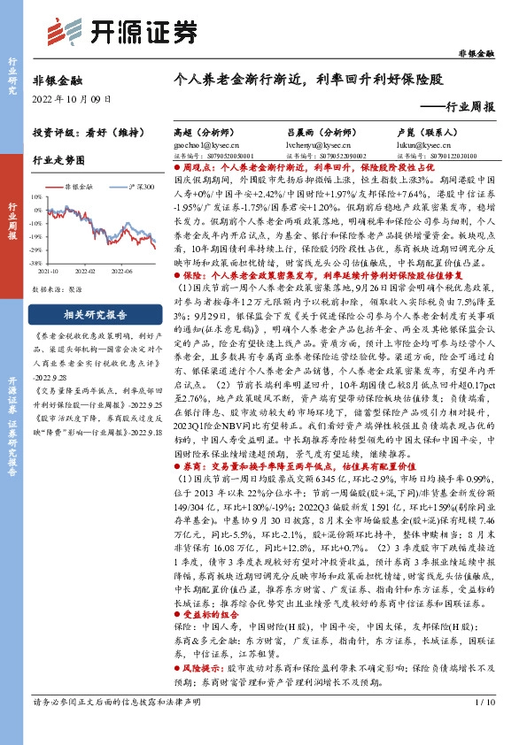 非银金融行业周报：个人养老金渐行渐近，利率回升利好保险股