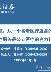 医疗服务专题：从一个省看医疗服务的发展，民营医疗服务是公立医疗的有力补充