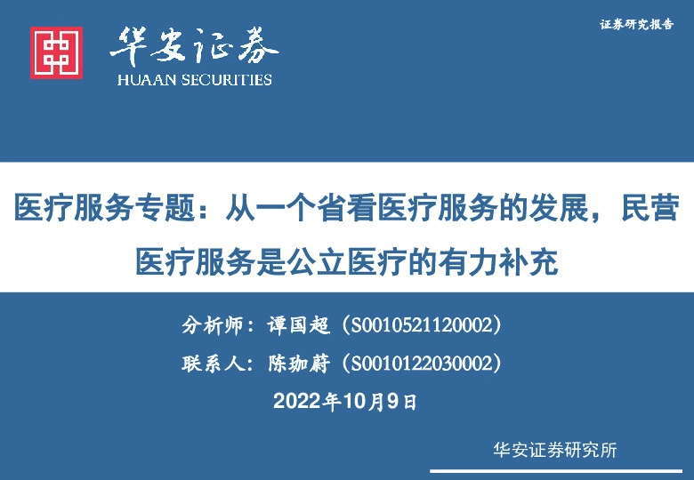 医疗服务专题：从一个省看医疗服务的发展，民营医疗服务是公立医疗的有力补充
