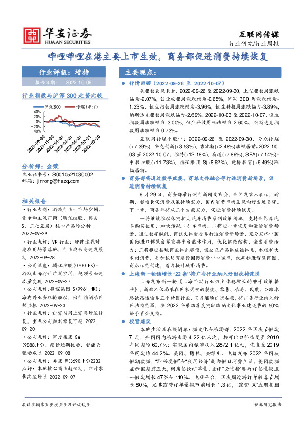 互联网传媒行业周报：哔哩哔哩在港主要上市生效，商务部促进消费持续恢复