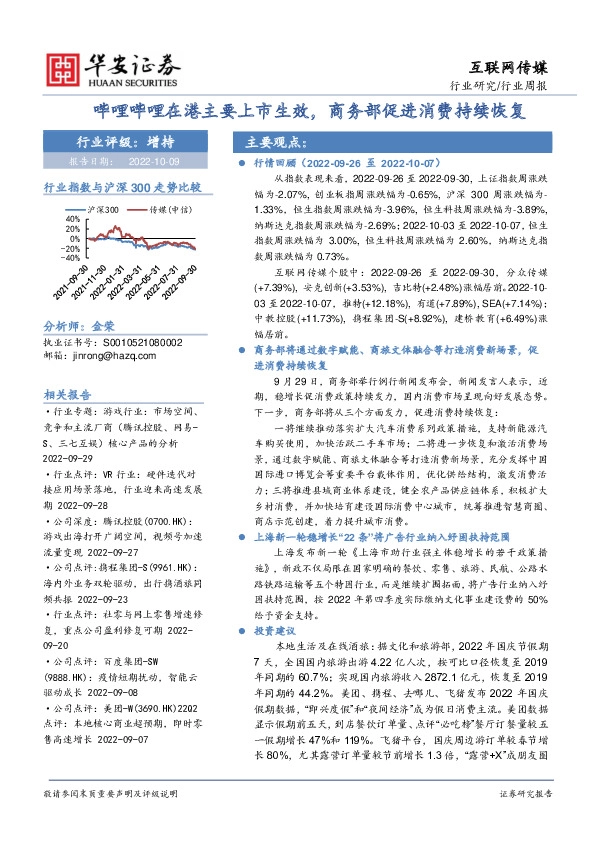 互联网传媒行业周报：哔哩哔哩在港主要上市生效，商务部促进消费持续恢复
