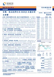 食品饮料专题：食品饮料行业2022Q3业绩分析与前瞻