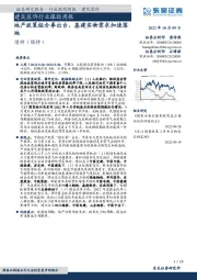 建筑装饰行业跟踪周报:地产政策组合拳出台,基建实物需求加速落地