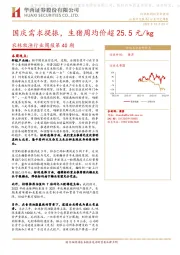 农林牧渔行业周报第40期：国庆需求提振，生猪周均价超25.5元/kg