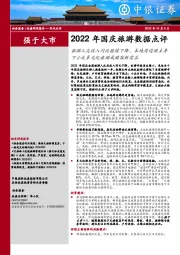2022年国庆旅游数据点评：旅游人次收入同比继续下降，本地周边游主导下小众多元化旅游成游客新需求