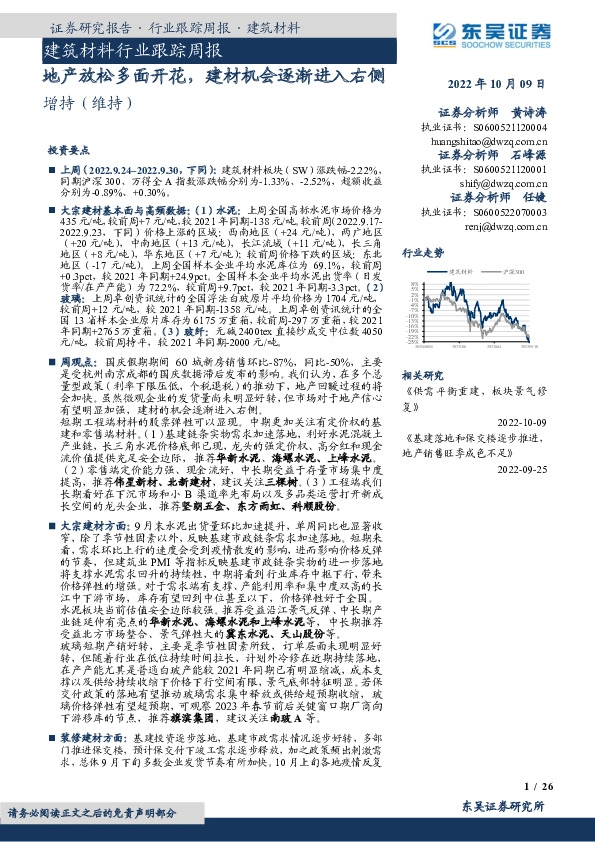 建筑材料行业跟踪周报：地产放松多面开花，建材机会逐渐进入右侧