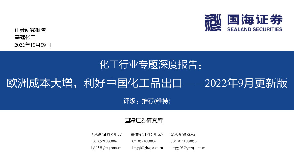 化工行业专题深度报告：欧洲成本大增，利好中国化工品出口——2022年9月更新版