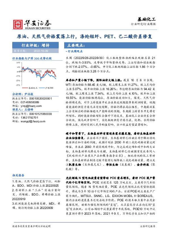 基础化工行业周报：原油、天然气价格震荡上行，涤纶短纤、PET、己二酸价差修复