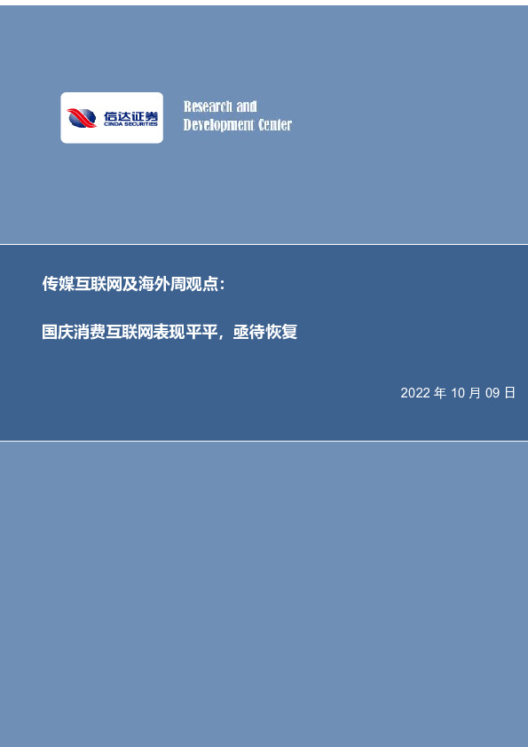 传媒互联网及海外周观点：国庆消费互联网表现平平，亟待恢复