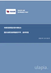 传媒互联网及海外周观点:国庆消费互联网表现平平,亟待恢复