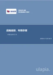 非银金融行业：战略底部，布局非银