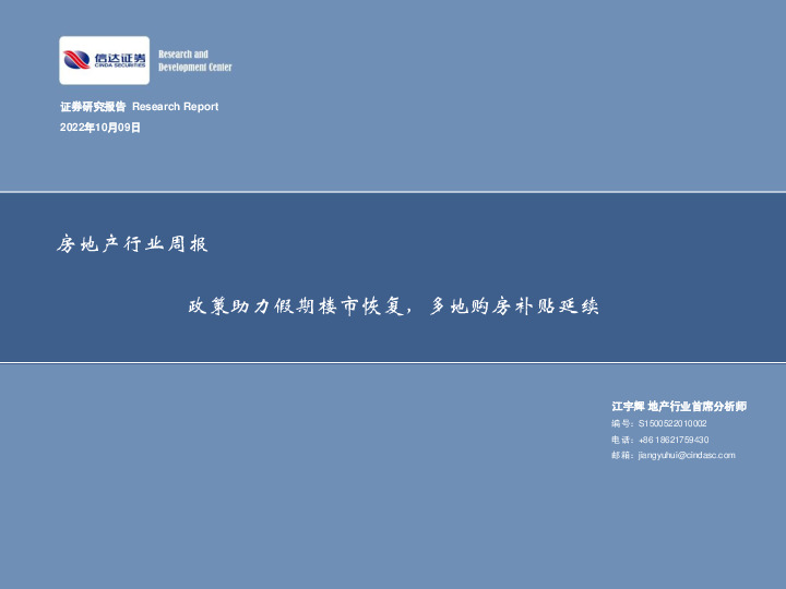 房地产行业周报：政策助力假期楼市恢复，多地购房补贴延续