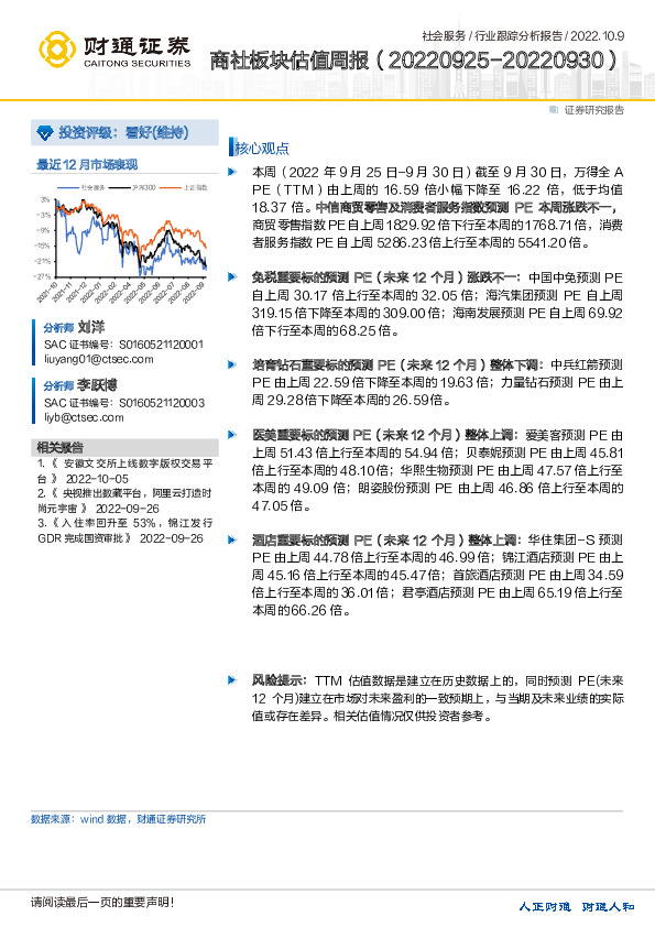 社会服务行业跟踪分析报告：商社板块估值周报