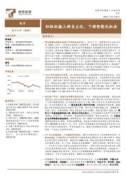 电子:积极把握上游自主化、下游智能化机会