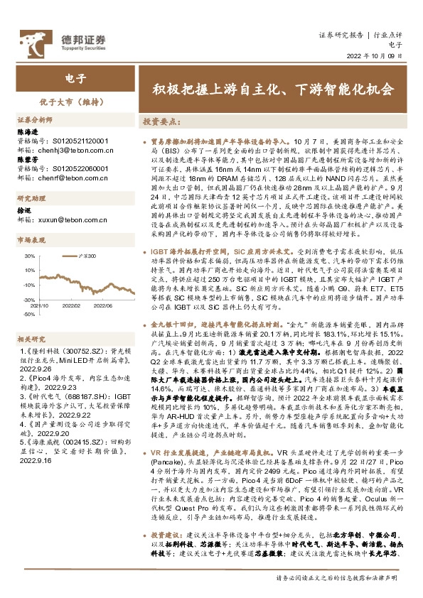 电子：积极把握上游自主化、下游智能化机会