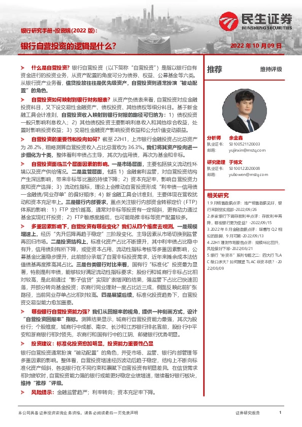 银行研究手册·投资端（2022版）：银行自营投资的逻辑是什么？