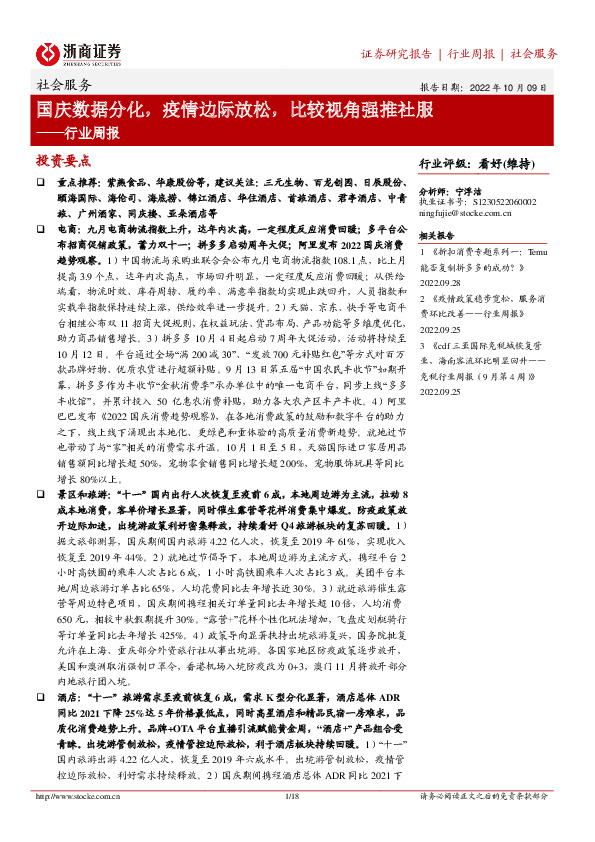 社会服务行业周报：国庆数据分化，疫情边际放松，比较视角强推社服