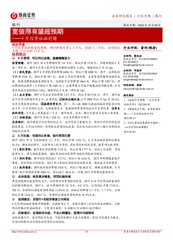 银行9月信贷社融前瞻：宽信用有望超预期