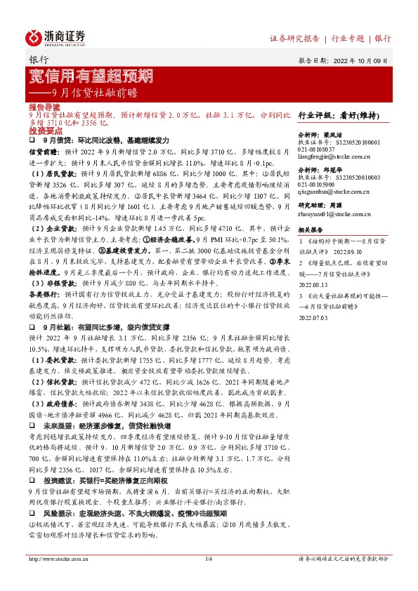 银行9月信贷社融前瞻：宽信用有望超预期