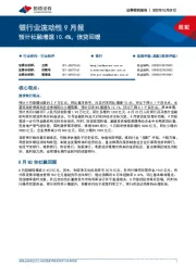 银行业流动性9月报：预计社融增速10.4%，信贷回暖