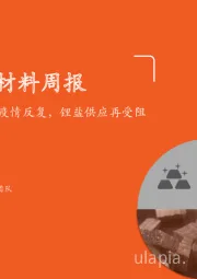 新材料周报：青海、新疆等地疫情反复，锂盐供应再受阻