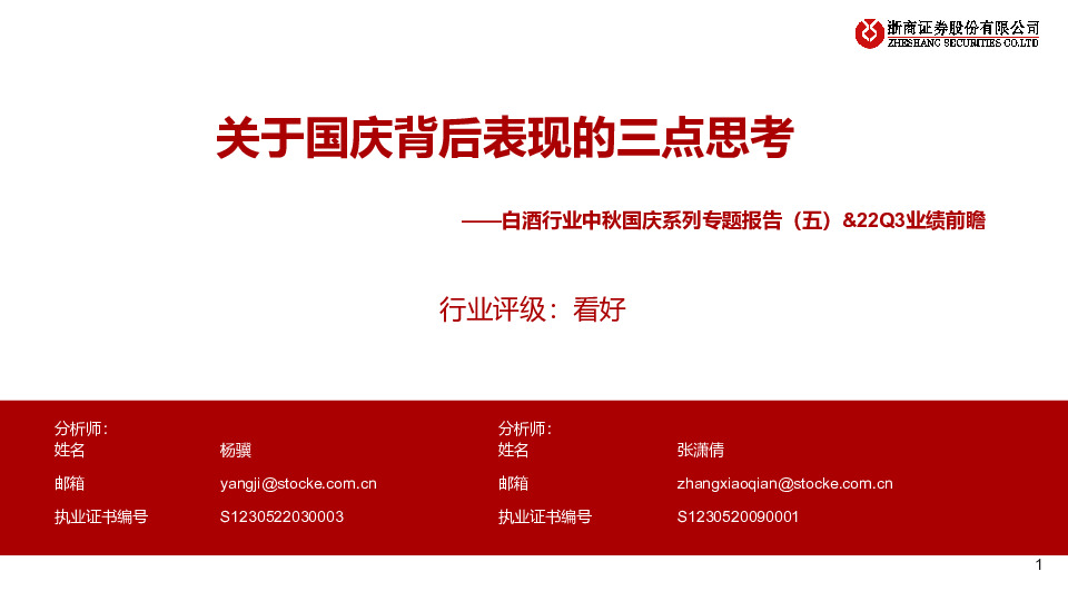 白酒行业中秋国庆系列专题报告（五）&22Q3业绩前瞻：关于国庆背后表现的三点思考
