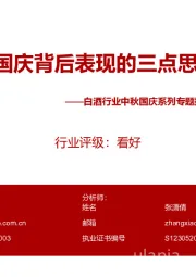 白酒行业中秋国庆系列专题报告(五)&22Q3业绩前瞻:关于国庆背后表现的三点思考