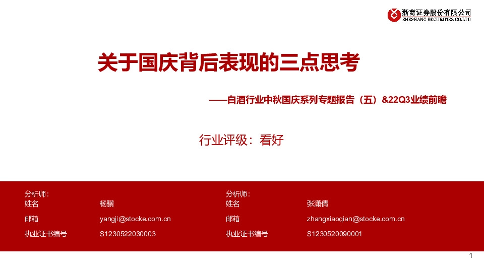 白酒行业中秋国庆系列专题报告（五）&22Q3业绩前瞻：关于国庆背后表现的三点思考