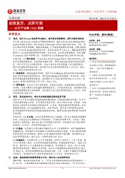 交通运输：出行产业链22Q3前瞻：底部复苏，反转可期