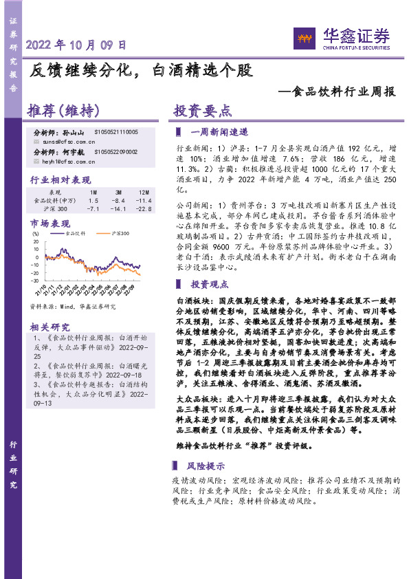 食品饮料行业周报：反馈继续分化，白酒精选个股