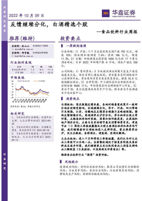 食品饮料行业周报：反馈继续分化，白酒精选个股