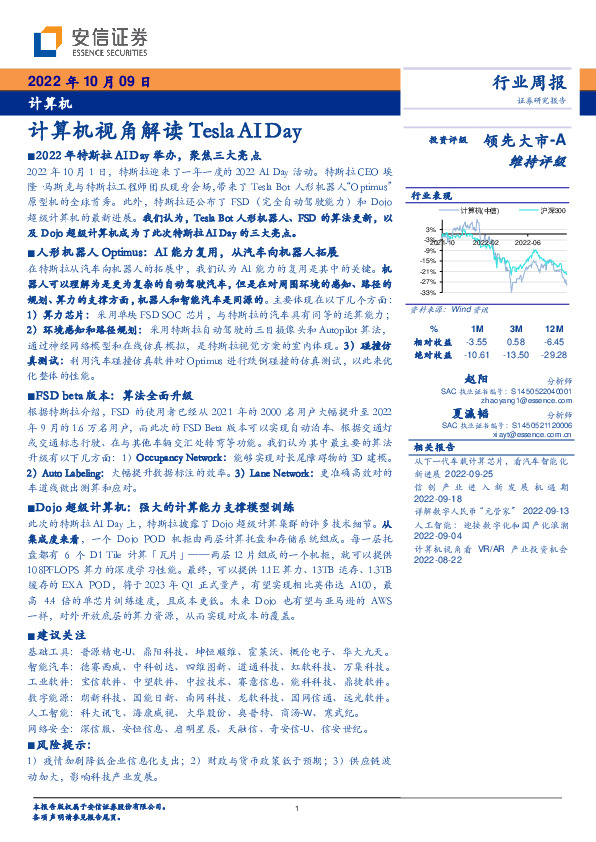 计算机行业周报：计算机视角解读Tesla AIDay