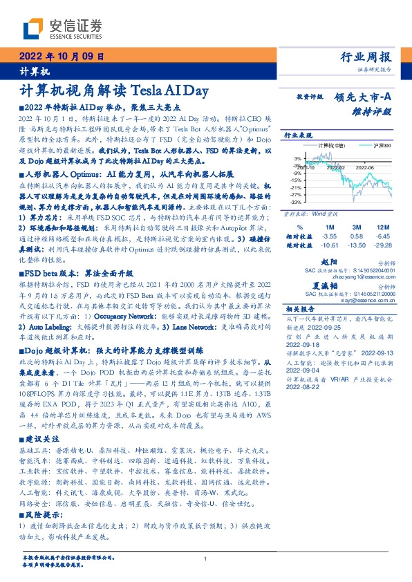 计算机行业周报：计算机视角解读Tesla AIDay