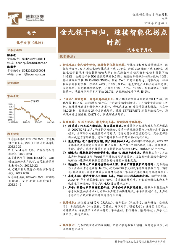 汽车电子月报：金九银十回归，迎接智能化拐点时刻