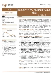 汽车电子月报：金九银十回归，迎接智能化拐点时刻