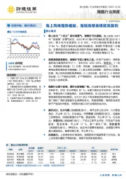 海缆行业深度:海上风电强势崛起,海缆高壁垒铸就高盈利
