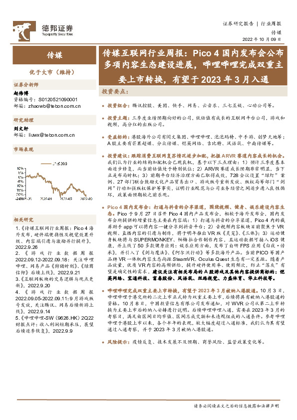 传媒互联网行业周报：Pico 4国内发布会公布多项内容生态建设进展，哔哩哔哩完成双重主要上市转换，有望于2023年3月入通