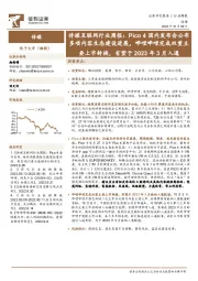 传媒互联网行业周报：Pico 4国内发布会公布多项内容生态建设进展，哔哩哔哩完成双重主要上市转换，有望于2023年3月入通