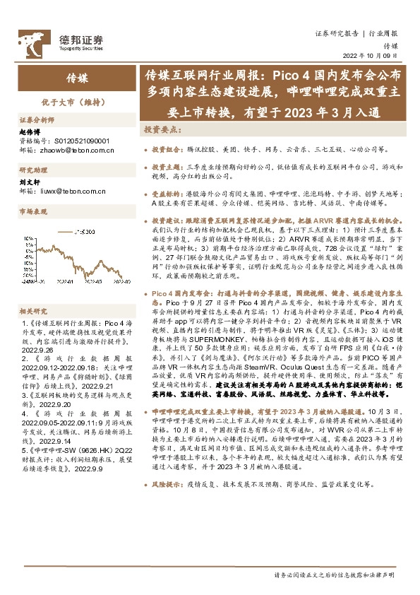传媒互联网行业周报：Pico 4国内发布会公布多项内容生态建设进展，哔哩哔哩完成双重主要上市转换，有望于2023年3月入通