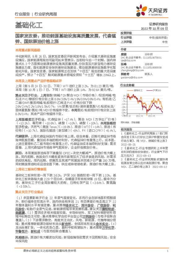 基础化工行业研究周报：国家发改委：推动能源基础设施高质量发展，代森锰锌、国际原油价格上涨