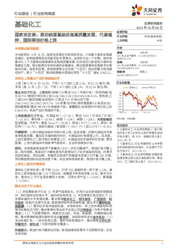 基础化工行业研究周报：国家发改委：推动能源基础设施高质量发展，代森锰锌、国际原油价格上涨