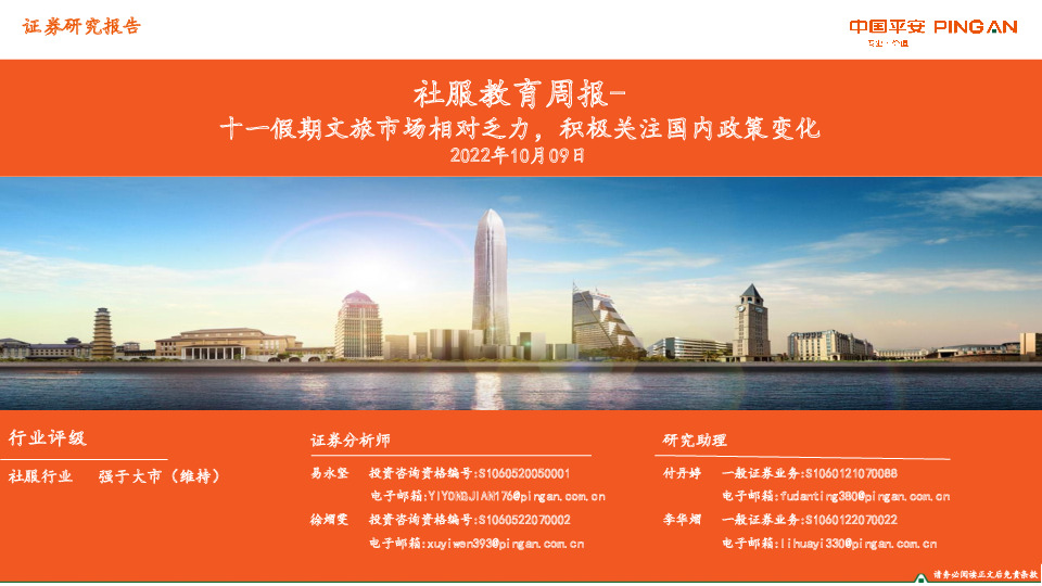 社服教育周报：十一假期文旅市场相对乏力，积极关注国内政策变化