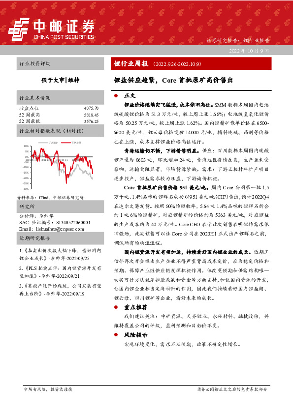 锂行业周报：锂盐供应趋紧，Core首批原矿高价售出