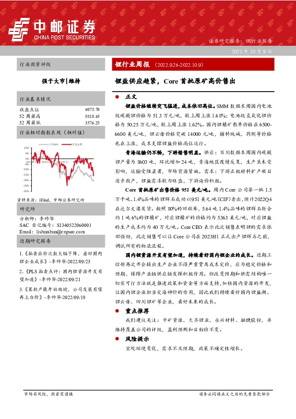 锂行业周报：锂盐供应趋紧，Core首批原矿高价售出